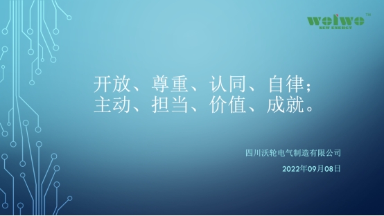 【專題培訓(xùn)】沃輪電氣組織召開 《員工素質(zhì)提升與職業(yè)道德規(guī)范》專題培訓(xùn)會(huì)議