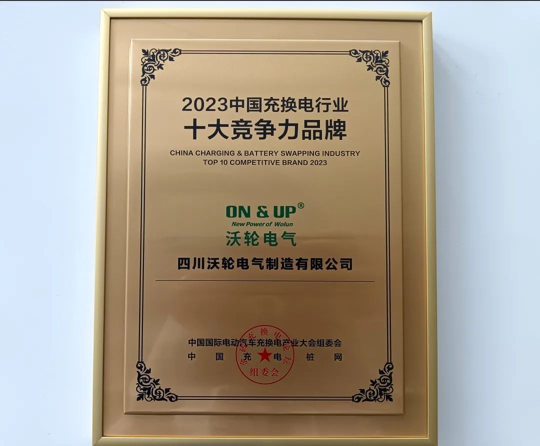 【喜 報】熱烈祝賀沃輪電氣榮獲 “2023中國充換電行業(yè)十大競爭力品牌”獎項！