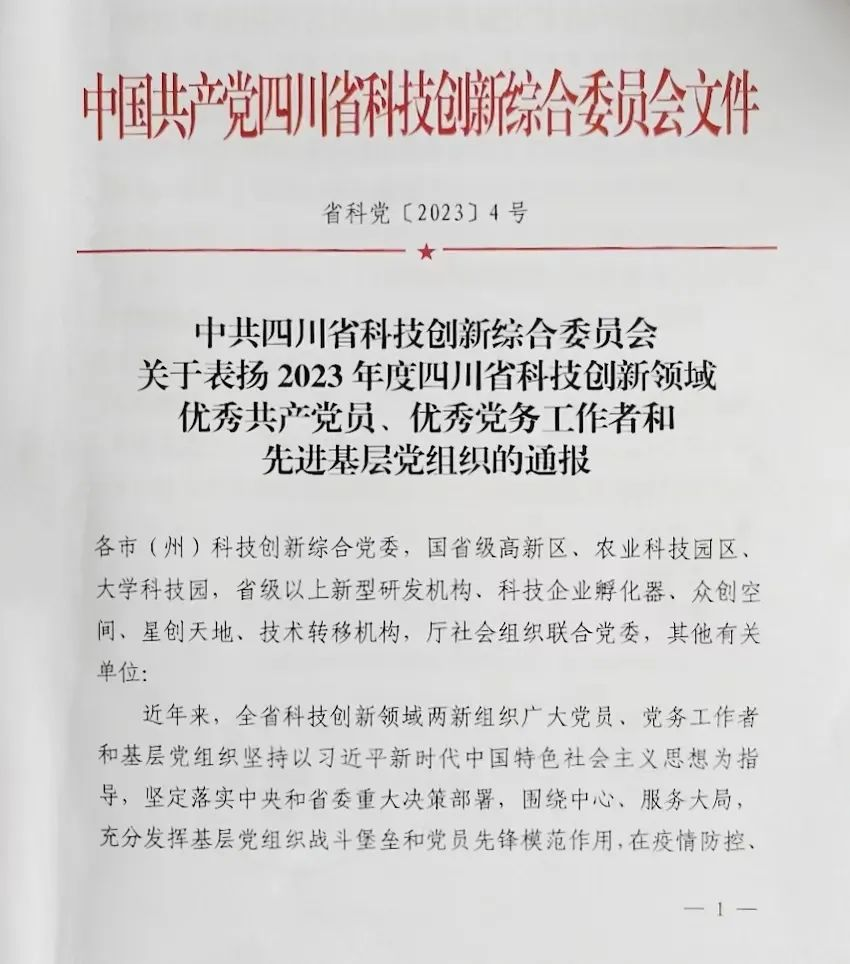 【喜 報】熱烈祝賀沃輪電氣董事長榮獲“2023年度四川省科技創(chuàng)新領(lǐng)域優(yōu)秀共產(chǎn)黨員”榮譽稱號！