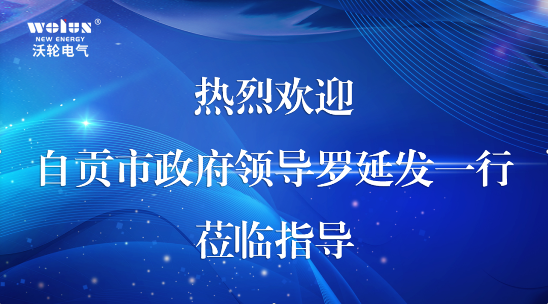 【領(lǐng)導(dǎo)關(guān)懷】自貢市人民政府副市長羅延發(fā)率隊(duì)蒞臨沃輪電氣調(diào)研指導(dǎo)工作