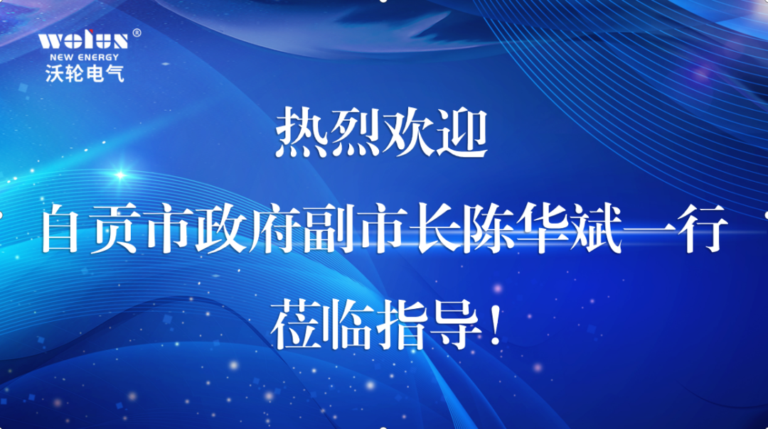 【領(lǐng)導(dǎo)關(guān)懷】自貢市人民政府副市長陳華斌率隊(duì)蒞臨沃輪電氣調(diào)研指導(dǎo)工作