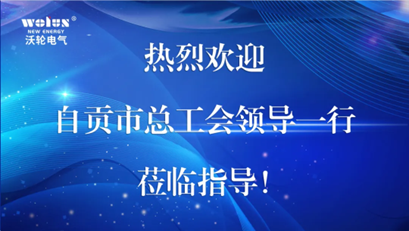 【領(lǐng)導(dǎo)關(guān)懷】自貢市總工會(huì)黨組成員、副主席姚志鯤一行蒞臨沃輪電氣指導(dǎo)“職工之家”建設(shè)工作