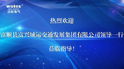 【考察交流】富順縣富興城運(yùn)交通發(fā)展集團(tuán)有限公司董事長(zhǎng)劉昌權(quán)一行蒞臨沃輪電氣考察交流